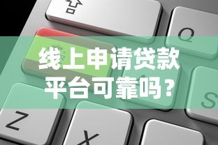 线上申请贷款平台可靠吗?10个关键点帮你避坑 线上申请贷款平台可靠吗?10个关键点帮你避坑