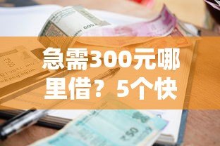 急需300元哪里借?5个快速到账的小额贷款平台推荐 急需300元哪里借?5个快速到账的小额贷款平台推荐