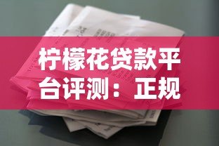 柠檬花贷款平台评测：正规靠谱的借款选择与申请攻略
