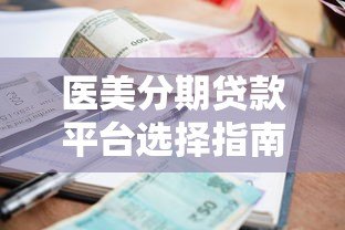 医美分期贷款平台选择指南:安全、利率与申请流程详解 医美分期贷款平台选择指南:安全、利率与申请流程详解
