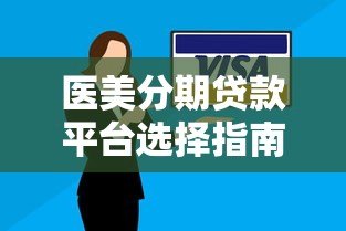 医美分期贷款平台选择指南:安全、利率与申请流程详解 医美分期贷款平台选择指南:安全、利率与申请流程详解