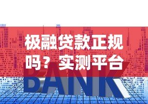 极融贷款正规吗？实测平台资质、利率、风控全解析
