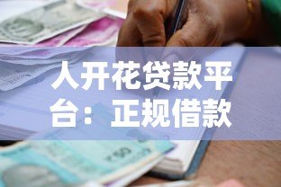 人开花贷款平台：正规借款渠道解析与申请指南