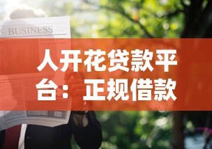 人开花贷款平台：正规借款渠道解析与申请指南