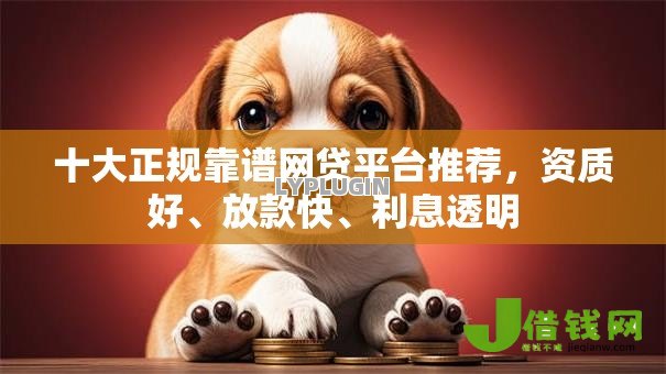 十大正规靠谱网贷平台推荐，资质好、放款快、利息透明