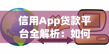 信用App贷款平台全解析：如何快速申请低息贷款？