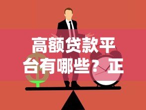 高额贷款平台有哪些?正规渠道与申请攻略全解析 高额贷款平台有哪些?正规渠道与申请攻略全解析