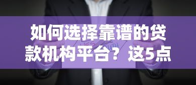 如何选择靠谱的贷款机构平台？这5点必须知道