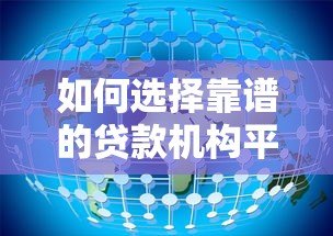 如何选择靠谱的贷款机构平台？这5点必须知道