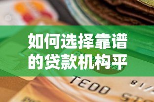 如何选择靠谱的贷款机构平台？这5点必须知道
