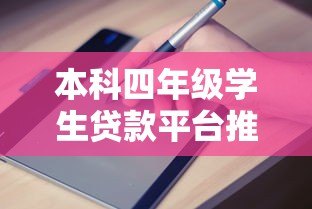 本科四年级学生贷款平台推荐及申请指南 本科四年级学生贷款平台推荐及申请指南