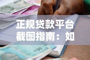正规贷款平台截图指南：如何识别可靠借贷渠道与避坑技巧