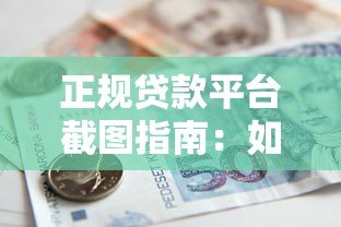 正规贷款平台截图指南：如何识别可靠借贷渠道与避坑技巧