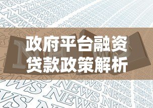 政府平台融资贷款政策解析：如何申请低息资金支持？
