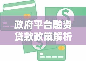 政府平台融资贷款政策解析：如何申请低息资金支持？