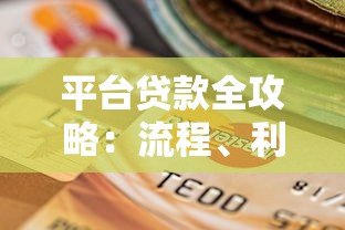 平台贷款全攻略：流程、利率、风险与选择技巧