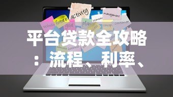 平台贷款全攻略：流程、利率、风险与选择技巧