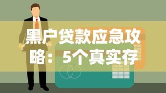 黑户贷款应急攻略：5个真实存在的借钱渠道分析