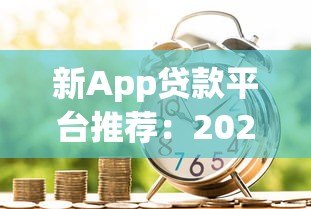新App贷款平台推荐：2023年靠谱借款渠道实测分析