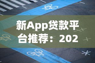 新App贷款平台推荐：2023年靠谱借款渠道实测分析