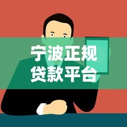 宁波正规贷款平台推荐:企业个人融资必看攻略 宁波正规贷款平台推荐:企业个人融资必看攻略