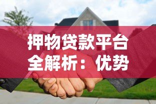 押物贷款平台全解析：优势、流程及注意事项