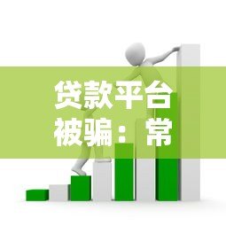 贷款平台被骗：常见套路与防范指南