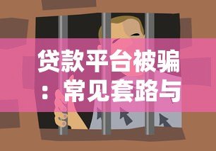 贷款平台被骗：常见套路与防范指南
