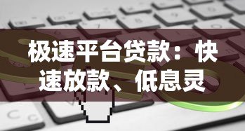 极速平台贷款:快速放款、低息灵活,3分钟了解全流程 极速平台贷款:快速放款、低息灵活,3分钟了解全流程