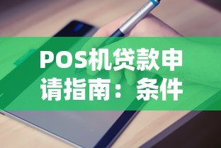POS机贷款申请指南：条件、流程及注意事项全解析