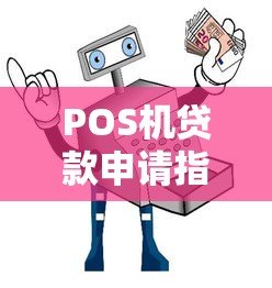 POS机贷款申请指南：条件、流程及注意事项全解析