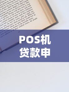 POS机贷款申请指南：条件、流程及注意事项全解析