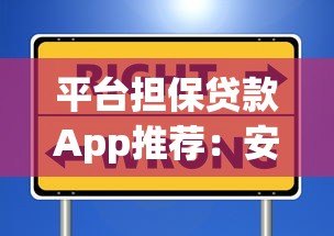 平台担保贷款App推荐：安全借贷的5大靠谱选择