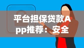 平台担保贷款App推荐：安全借贷的5大靠谱选择