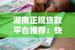 湖南正规贷款平台推荐：快速审批低息借款攻略