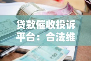 贷款催收投诉平台:合法维权与解决纠纷指南 贷款催收投诉平台:合法维权与解决纠纷指南