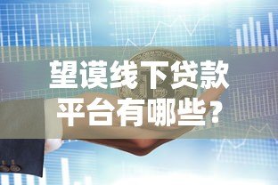 望谟线下贷款平台有哪些?本地人推荐的5大贷款渠道攻略 望谟线下贷款平台有哪些?本地人推荐的5大贷款渠道攻略