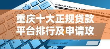 重庆十大正规贷款平台排行及申请攻略