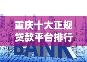 重庆十大正规贷款平台排行及申请攻略