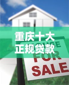 重庆十大正规贷款平台排行及申请攻略