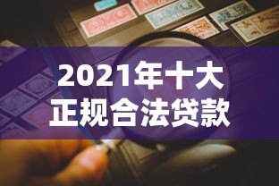 2021年十大正规合法贷款平台推荐：安全靠谱，避免踩坑