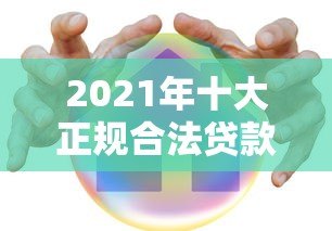 2021年十大正规合法贷款平台推荐：安全靠谱，避免踩坑