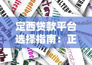 定西贷款平台选择指南:正规渠道、低息方案与避坑技巧 定西贷款平台选择指南:正规渠道、低息方案与避坑技巧