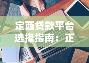 定西贷款平台选择指南:正规渠道、低息方案与避坑技巧 定西贷款平台选择指南:正规渠道、低息方案与避坑技巧