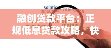 融创贷款平台：正规低息贷款攻略，快速解决资金难题
