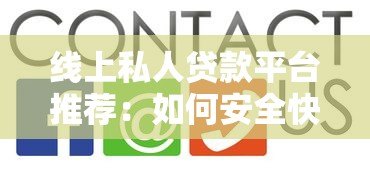 线上私人贷款平台推荐：如何安全快速获得资金
