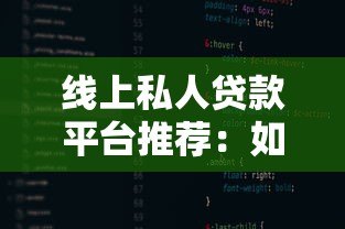 线上私人贷款平台推荐：如何安全快速获得资金