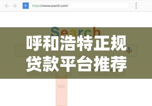 呼和浩特正规贷款平台推荐：如何快速找到靠谱的借贷渠道？