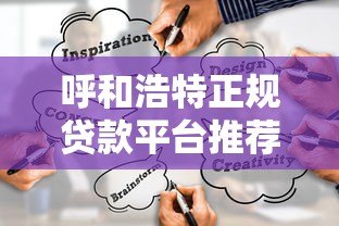 呼和浩特正规贷款平台推荐：如何快速找到靠谱的借贷渠道？