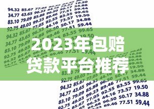 2023年包赔贷款平台推荐:正规渠道安全借贷指南 2023年包赔贷款平台推荐:正规渠道安全借贷指南